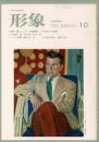 総合美術雑誌 形象 1974 10月号（通巻25号）秋季特別号