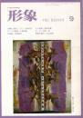 総合美術雑誌 形象 1974 9月号（通巻24号）秋季特別号