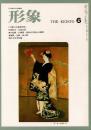 総合美術雑誌 形象 1974 6月号（通巻21号）
