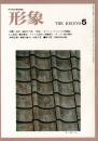 総合美術雑誌 形象 1974 5月号（通巻20号）
