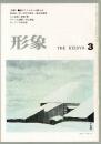 総合美術雑誌 形象 1974 3月号（通巻18号）