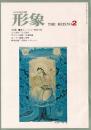 総合美術雑誌 形象 1974 2月号（通巻17号）