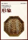 総合美術雑誌 形象 1973 8月号（通巻14号）