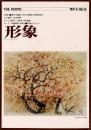 総合美術雑誌 形象 1973 6月号（通巻13号）