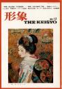 総合美術雑誌 形象 通巻12号