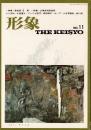 総合美術雑誌 形象 11号