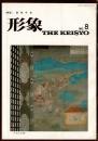 総合美術雑誌 形象 No.8 特集・豊秋半次