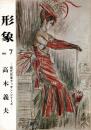 総合美術雑誌 形象 No.7 現代作家デッサン・シリーズ 高木義夫