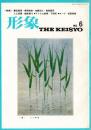 総合美術雑誌 形象 No.6
