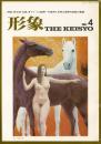 総合美術雑誌 形象 No.4
