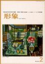 総合美術雑誌 形象 No.2