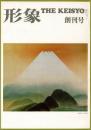 総合美術雑誌 形象 No.1 創刊号