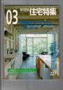 新建築・住宅特集 2005年3月　227 特集 3階建てのリアリティ