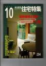 新建築・住宅特集 2005年10月　234 特集 温熱環境と空間