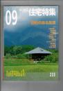 新建築・住宅特集 2005年9月　233 特集 別荘のある風景