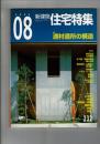 新建築・住宅特集 2005年8月　232 特集 適材適所の構造