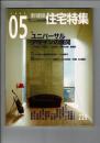 新建築・住宅特集 2005年5月　229 特集 ユニバーサルデザインの展開