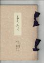 （売立目録）武山福楽庵外某家所蔵品売立 ＠名古屋美術倶楽部  昭和15年12月14日当日