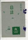 （売立目録）県下養老郡多良西高木眞竹庵主無求齋貞正所蔵品売立 ＠誓願寺、善澄寺 大正10年5月3日当日