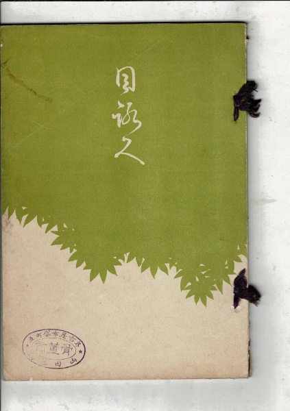 知多郡常滑町村田氏当市某大家所蔵品売立目録 | 名古屋美術倶楽部