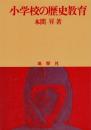 小学校の歴史教育