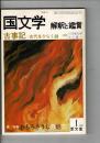 国文学　解釈と鑑賞　599　47巻1号 古事記　古代をひらく鍵 / おもろさうしの魅力