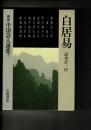 新修中国詩人選集 4(白居易)