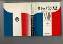 初歩のフランス語
