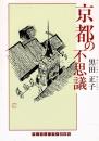 京都の不思議