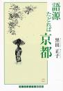 語源たどれば京都