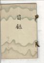 （売立目録）当市東材木町林可春氏所蔵品＠岐阜市伊奈波誓願寺・善澄寺 1月12日当日