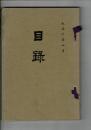 （入札目録）京都市土井氏 英国人某氏所蔵品入札 ＠東京美術倶楽部 大正6年4月5日 （下見は＠日本橋倶楽部）