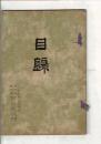 （売立目録）当市神田町平井氏並ニ某家所蔵品売立 ＠岐阜市伊奈波誓願寺 7月11日競売 