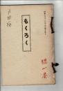 （売立目録）岐阜県海津郡高須町服部家岐阜県武儀郡広瀬家所蔵品売立目録 ＠岐阜市伊奈波誓願寺  昭和6年12月17日当日