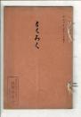 （売立目録）当市東区近藤後松堂氏所蔵品中区尾関東園氏遺愛品小売立 昭和4年2月17日当日