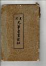 美術光筆書画図録 帝室技芸員小川一真氏発明 新古書画原本大完全複製