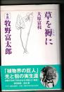 草を褥に : 小説牧野富太郎