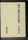 柿本人麻呂とその時代