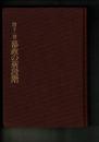 論集幕藩体制史