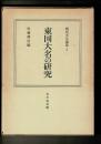 戦国大名論集