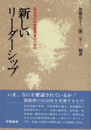 自治体の中堅管理者のための新しいリーダーシップ