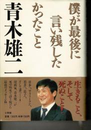 僕が最後に言い残したかったこと