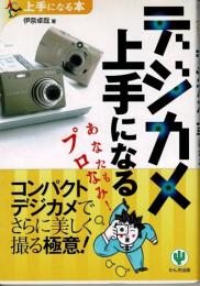 デジカメ上手になる : あなたもプロなみ!
