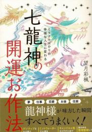 ミラクルばかりの幸福な人生に変わる　七龍神の開運お作法