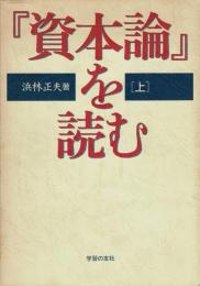 資本論を読む 上 
