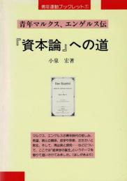 「資本論」への道 : 青年マルクス、エンゲルス伝