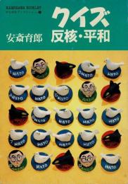 クイズ反核・平和