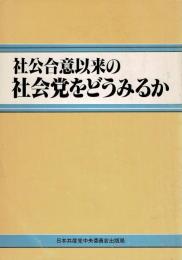 社公合意以来の社会党をどうみるか