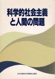 科学的社会主義と人間の問題
