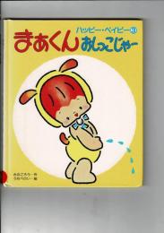 まあくんおしっこじゃー ＜ハッピー・ベイビー＞